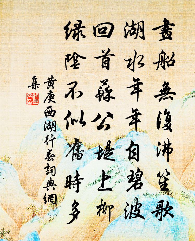 黄庚西湖行春书法作品欣赏
