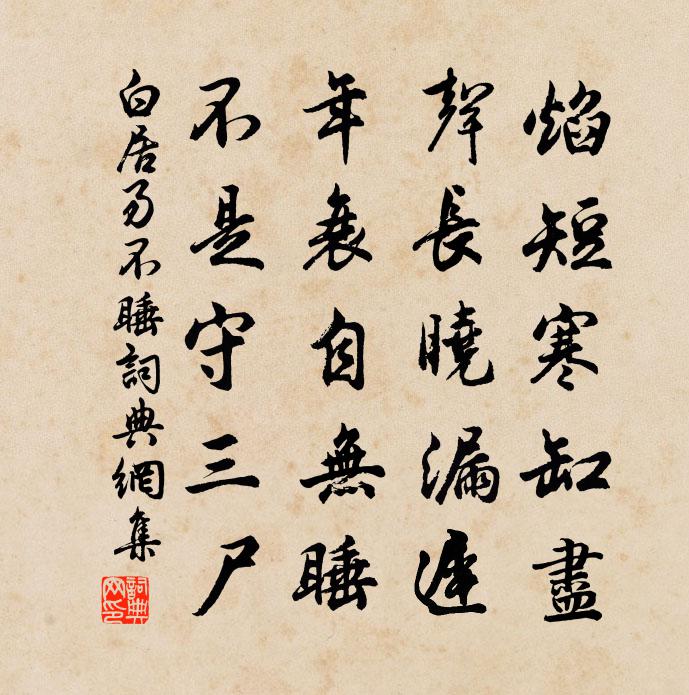白居易不睡书法作品欣赏