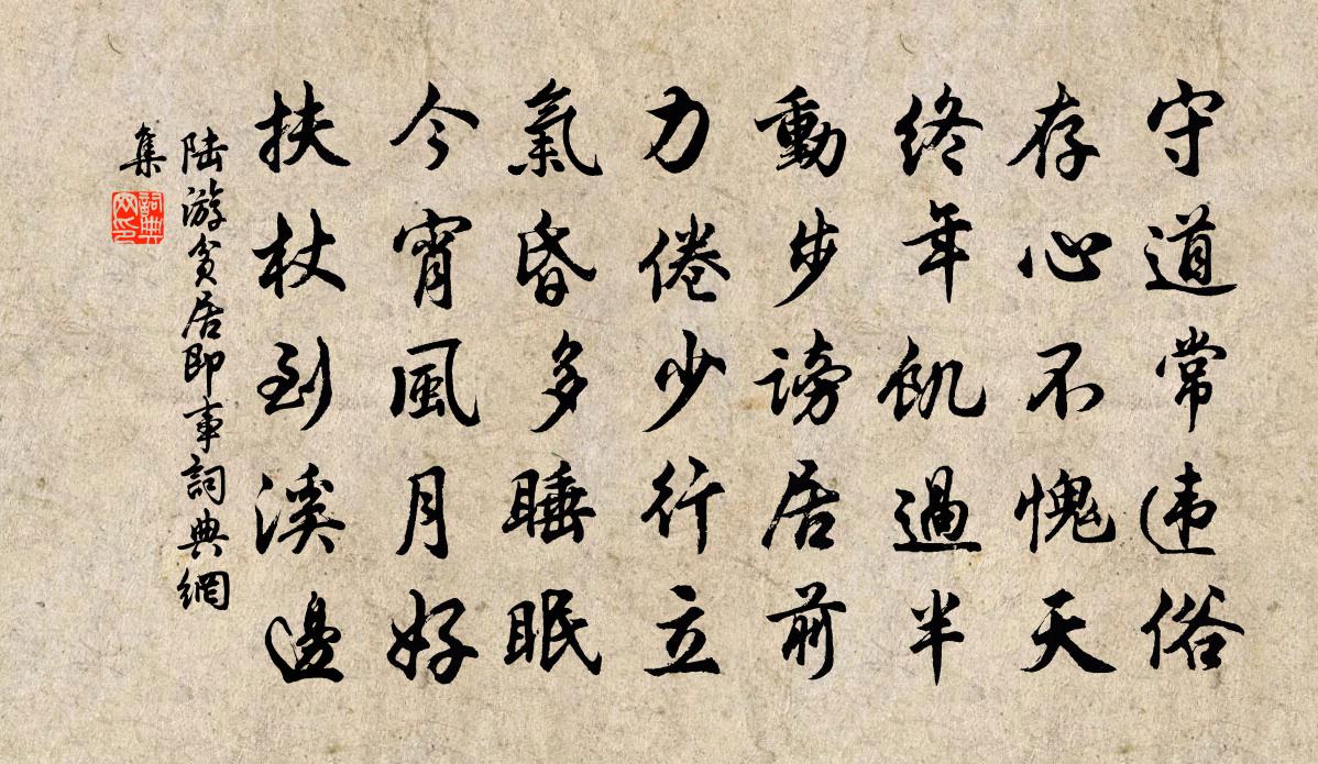 陆游贫居即事书法作品欣赏