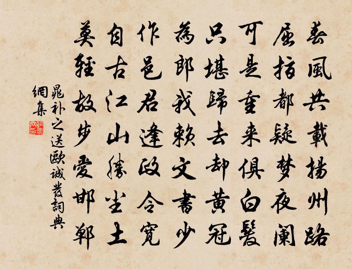 晁补之送欧诚发书法作品欣赏