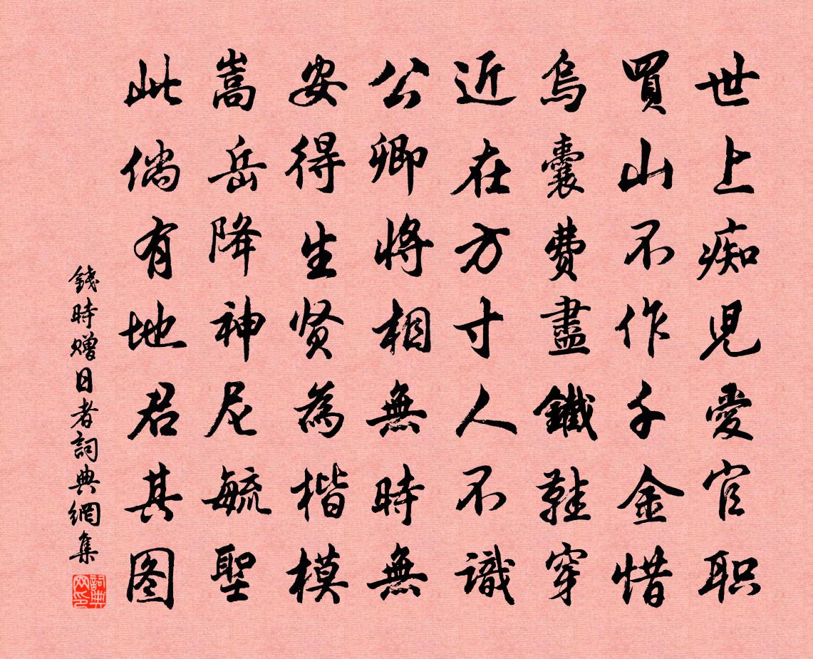 钱时赠日者书法作品欣赏
