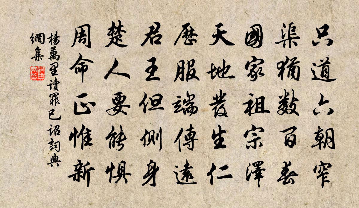 杨万里读罪已诏书法作品欣赏