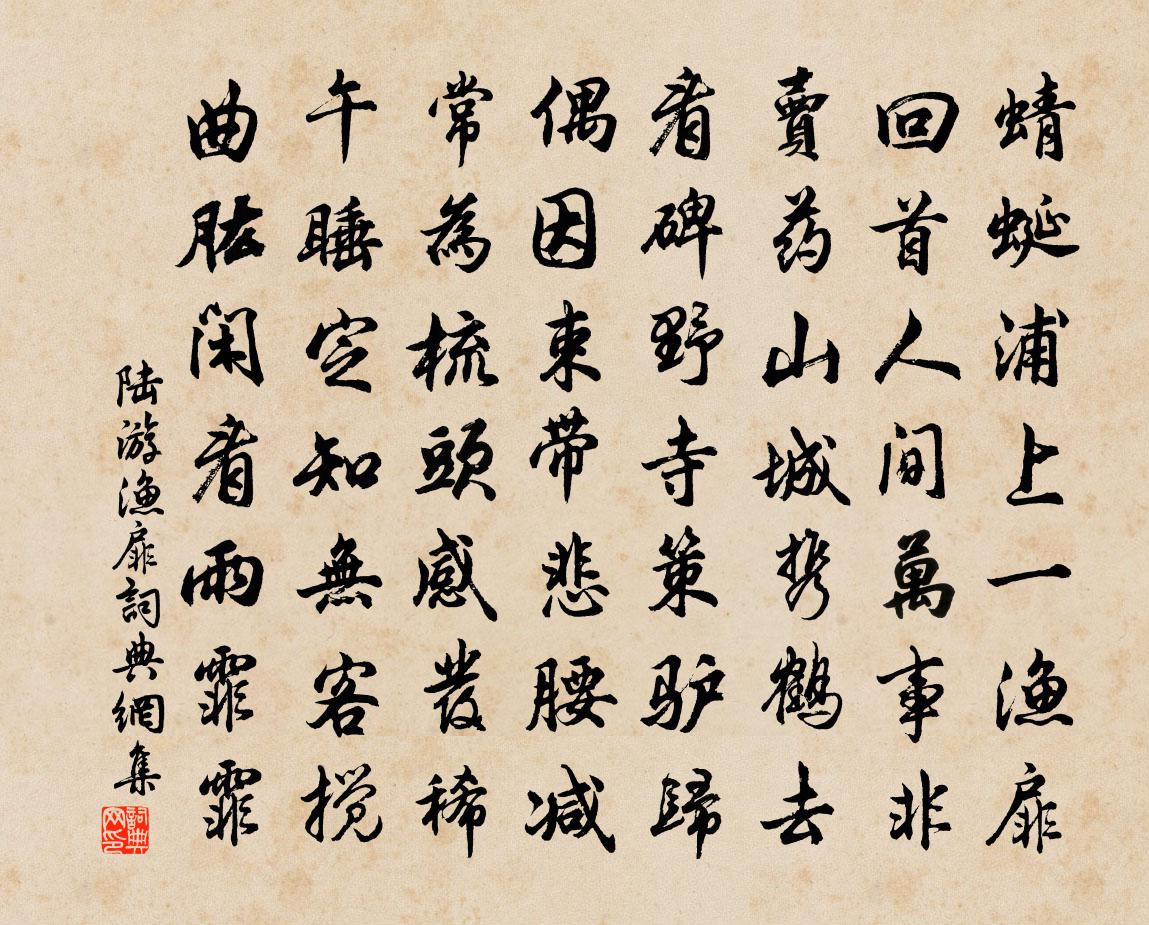 陆游渔扉书法作品欣赏