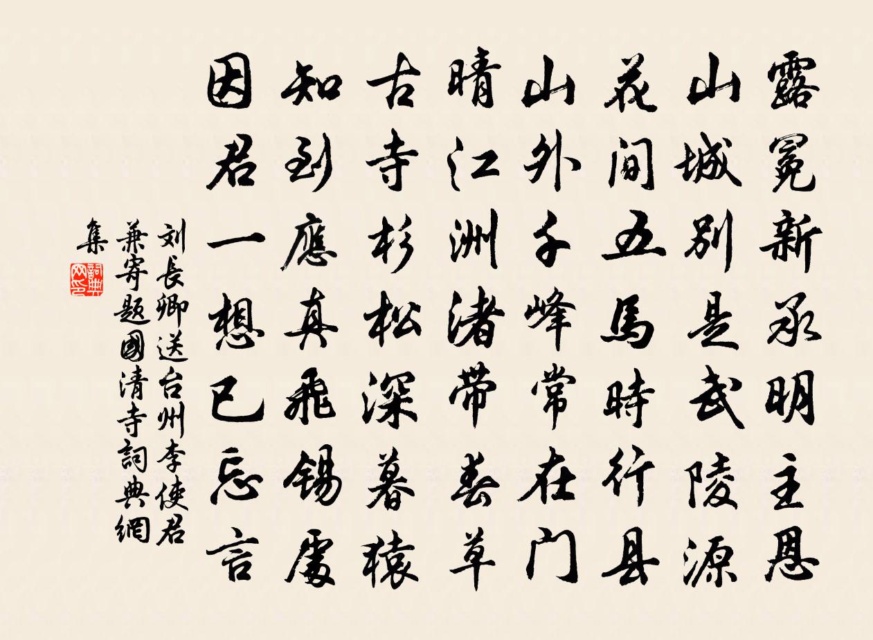 刘长卿送台州李使君，兼寄题国清寺书法作品欣赏