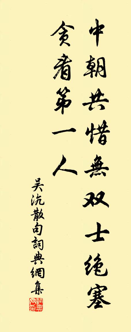 吴沆句书法作品欣赏