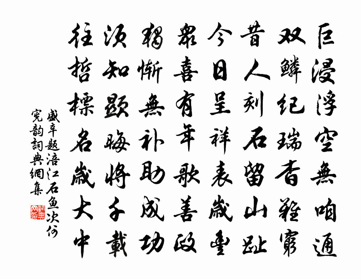 盛辛题涪江石鱼次何宪韵书法作品欣赏