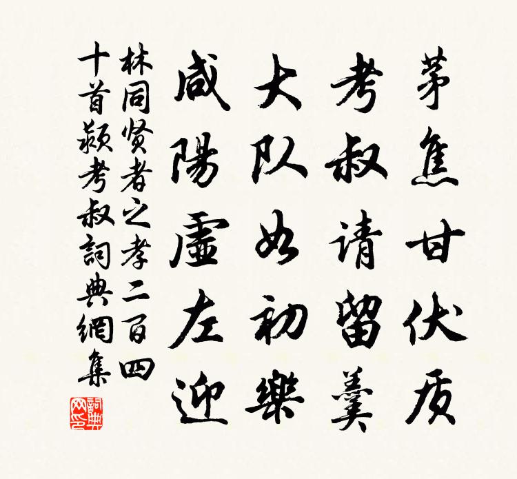 林同贤者之孝二百四十首颍考叔书法作品欣赏