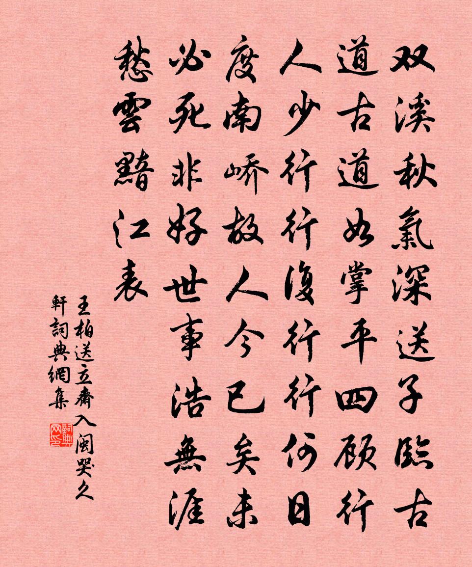 王柏送立斋入闽哭久轩书法作品欣赏