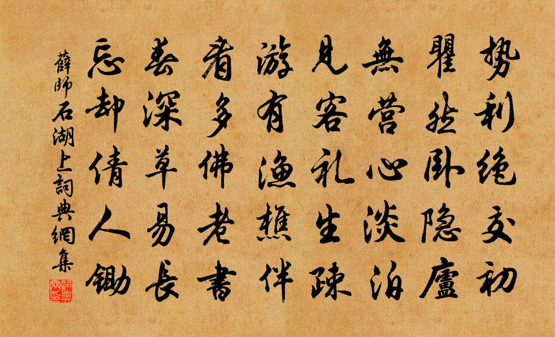 薛师石湖上书法作品欣赏