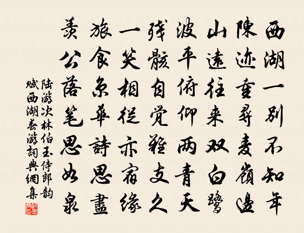 陆游次林伯玉侍郎韵赋西湖春游书法作品欣赏