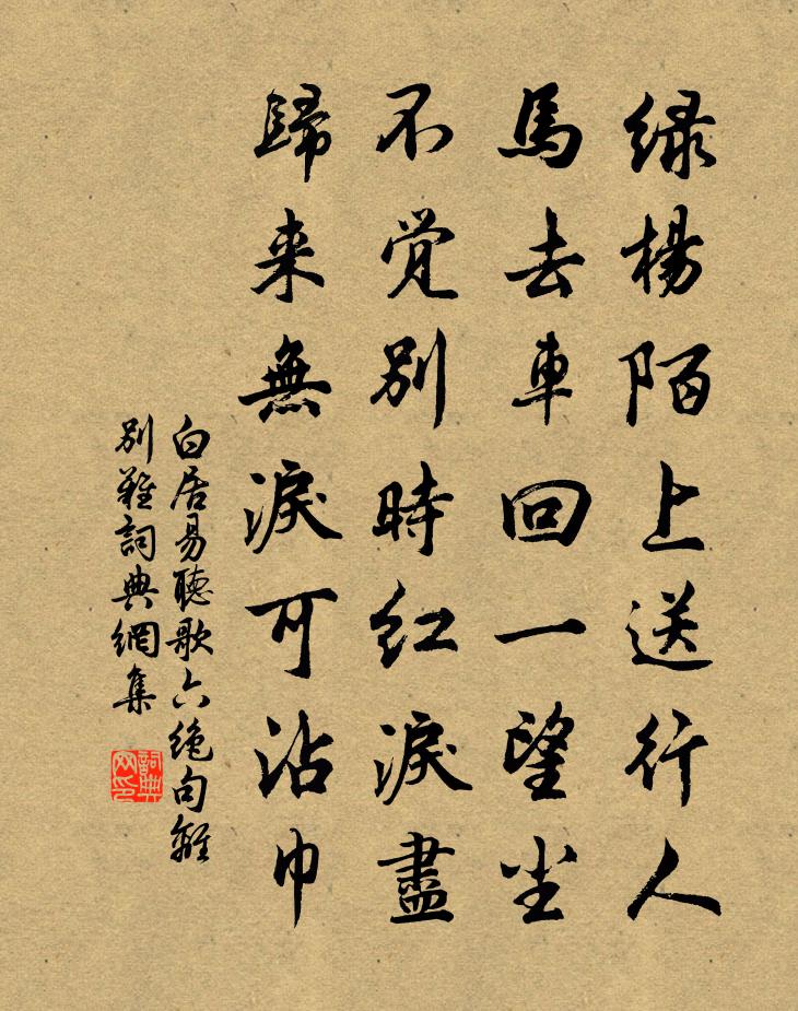 白居易听歌六绝句。离别难书法作品欣赏