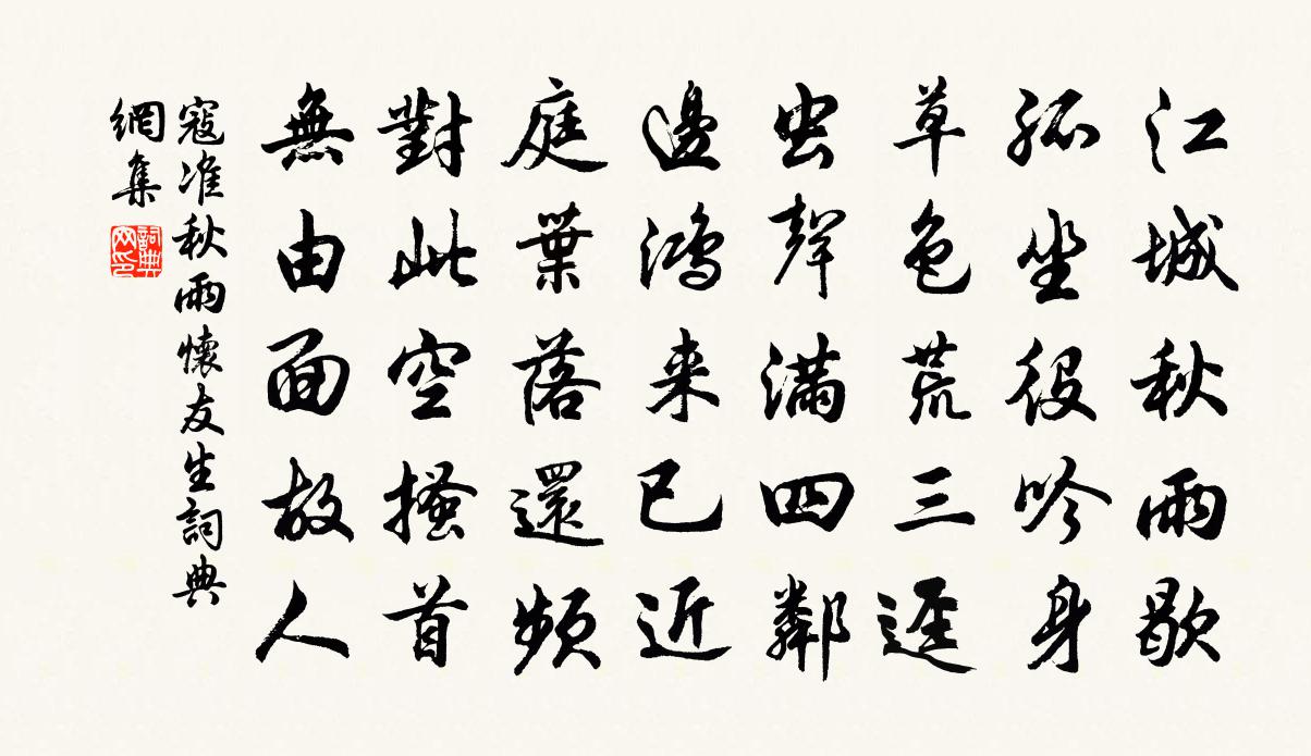 寇准秋雨怀友生书法作品欣赏
