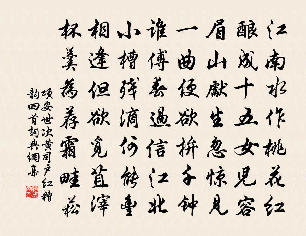 项安世次黄司户红糟韵四首书法作品欣赏