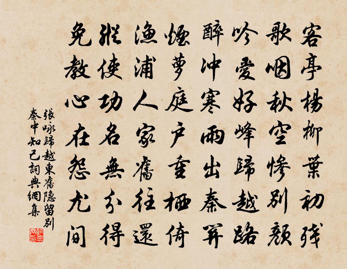 张咏归越东旧隐留别秦中知己书法作品欣赏