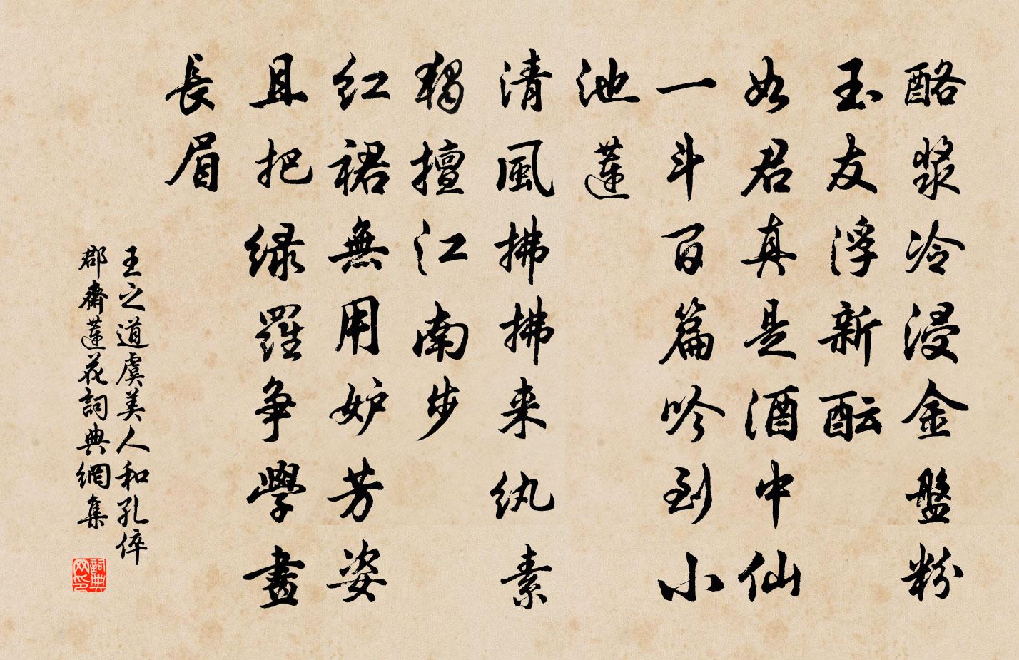 王之道虞美人（和孔倅郡斋莲花）书法作品欣赏