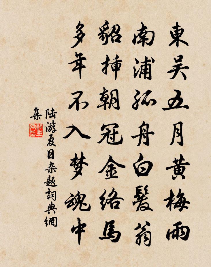 陆游夏日杂题书法作品欣赏