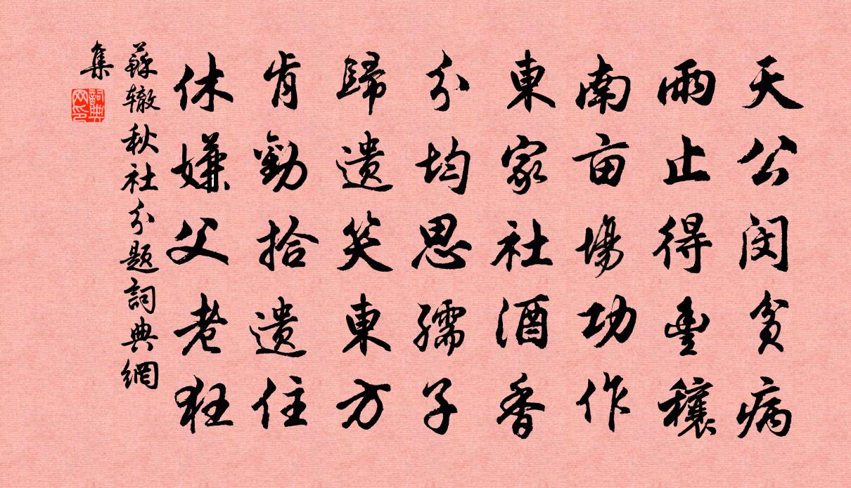 苏辙秋社分题书法作品欣赏