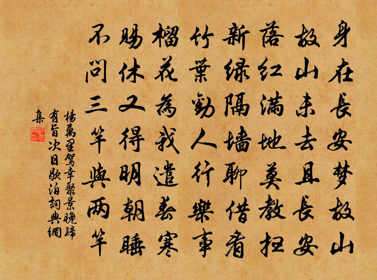 杨万里驾幸聚景晚归有旨，次日歇泊书法作品欣赏