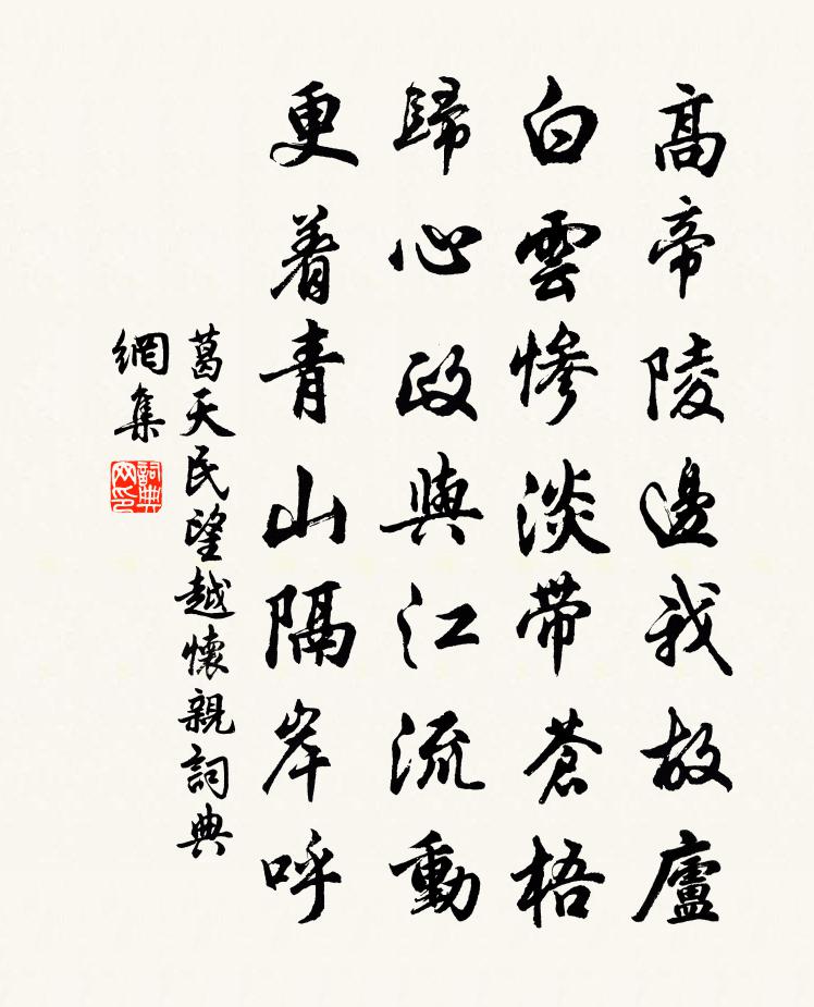 葛天民望越怀亲书法作品欣赏