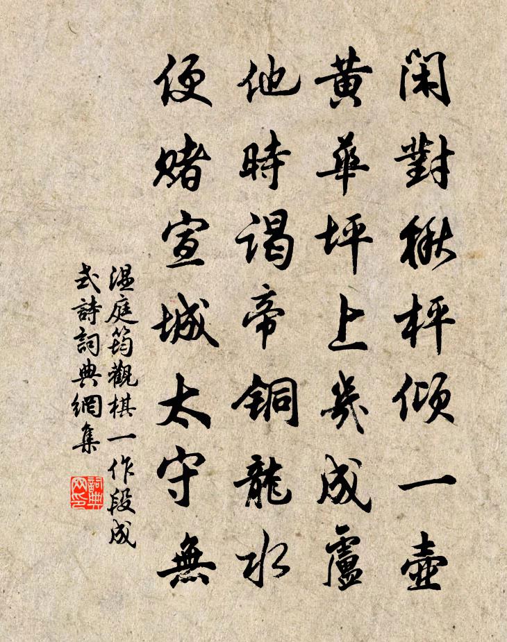 温庭筠观棋（一作段成式诗）书法作品欣赏