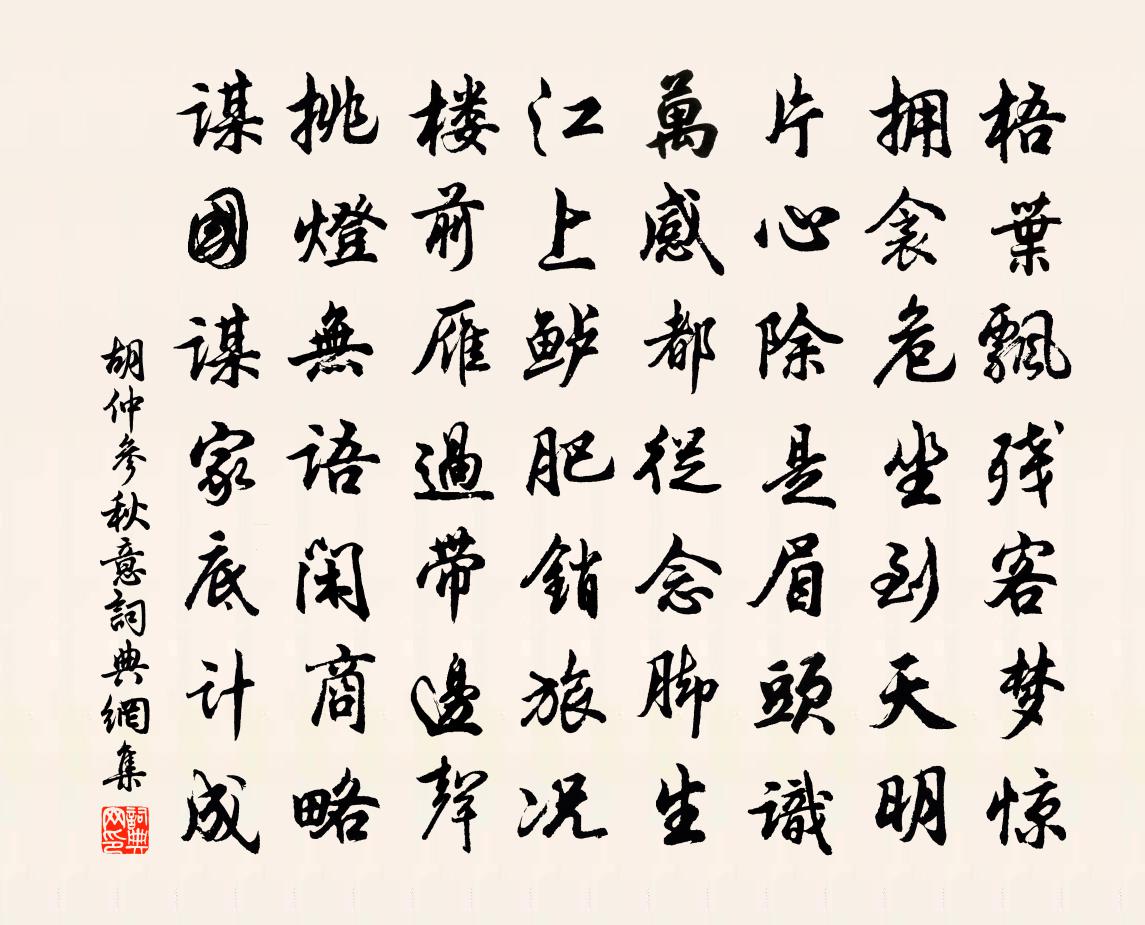胡仲参秋意书法作品欣赏