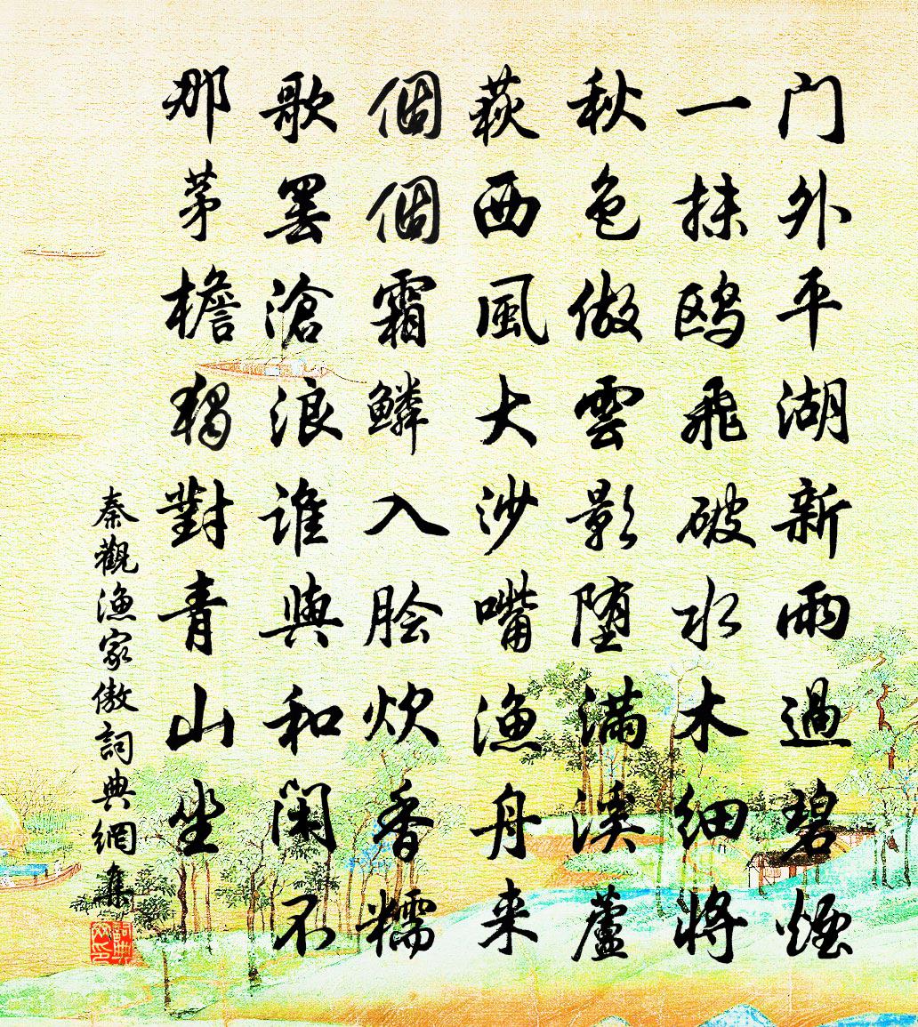 秦观渔家傲书法作品欣赏