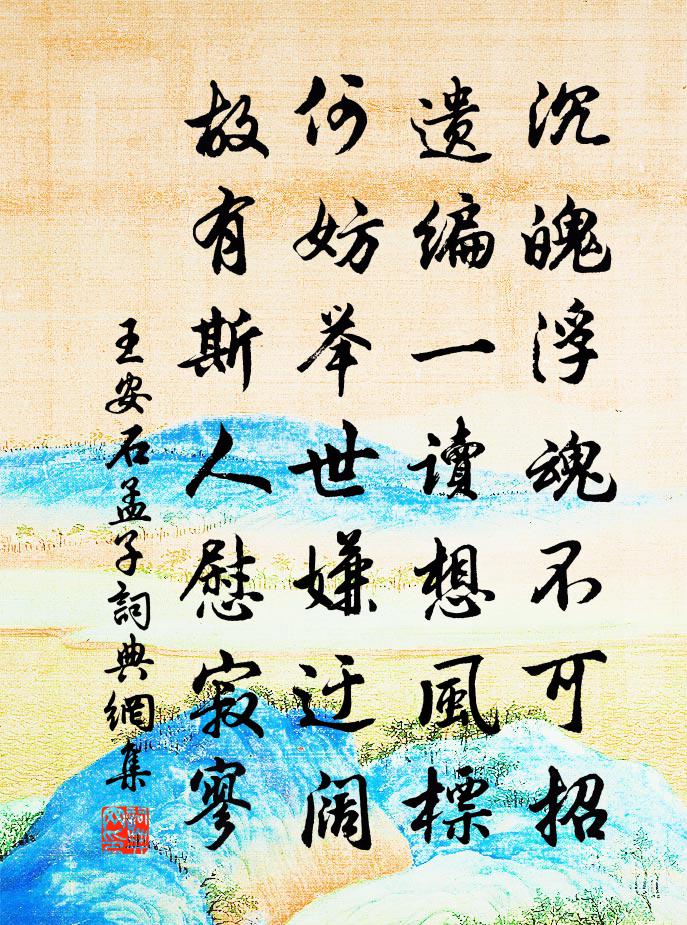 王安石孟子书法作品欣赏