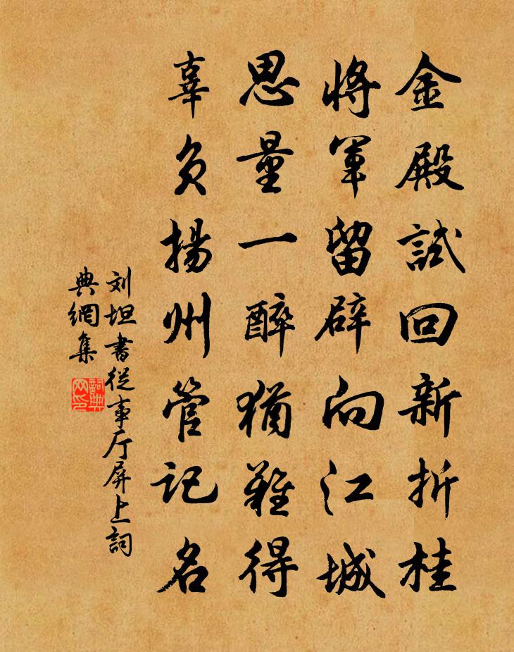 刘坦书从事厅屏上书法作品欣赏