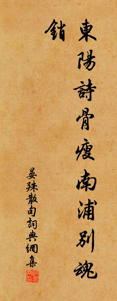 晏殊句书法作品欣赏