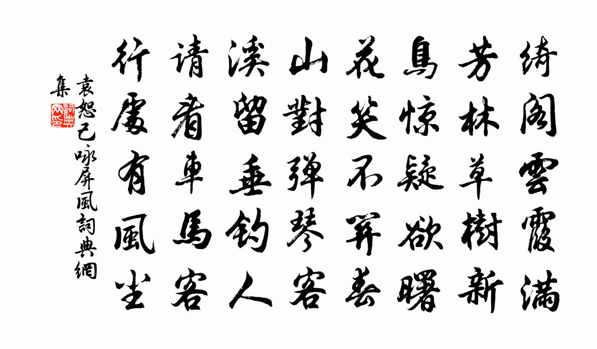 袁恕己咏屏风书法作品欣赏