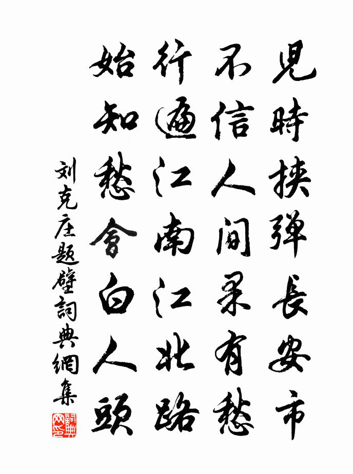 刘克庄题壁书法作品欣赏
