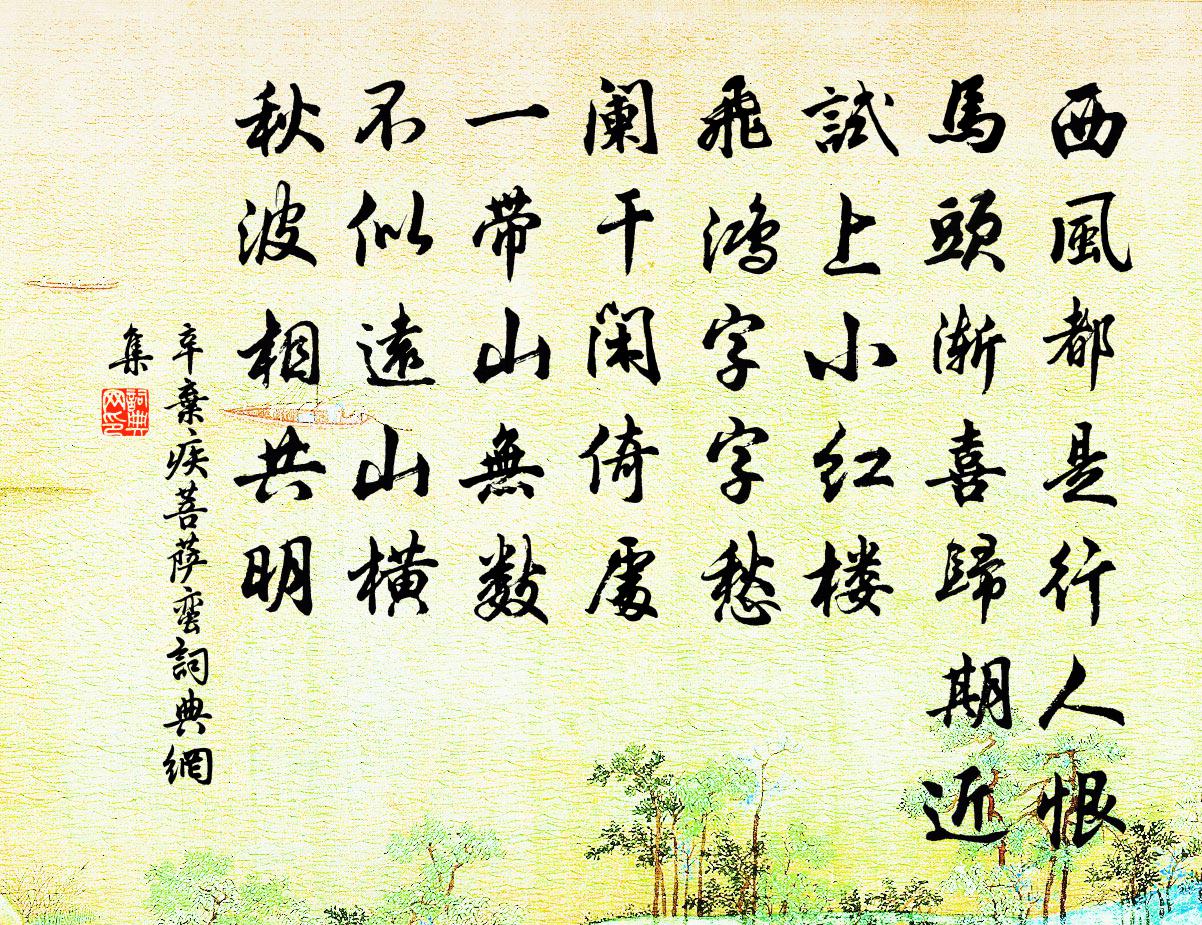 辛弃疾菩萨蛮书法作品欣赏