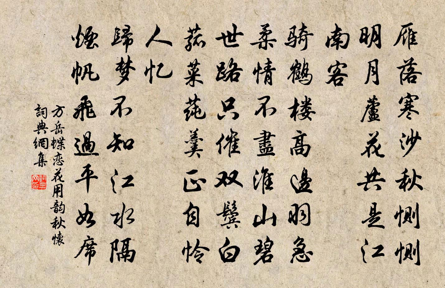 方岳蝶恋花（用韵秋怀）书法作品欣赏