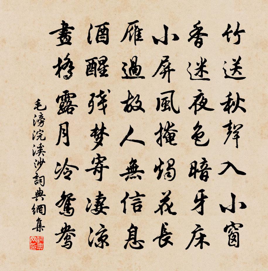 毛滂浣溪沙书法作品欣赏