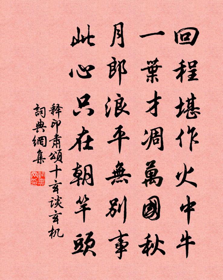 释印肃颂十玄谈玄机书法作品欣赏