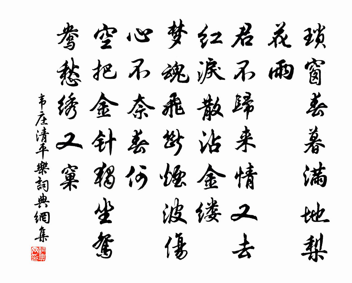 韦庄清平乐书法作品欣赏