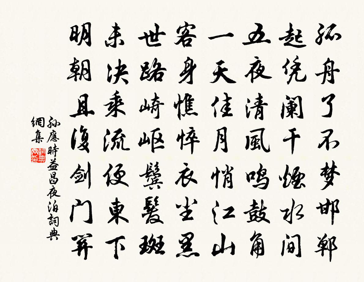 孙应时益昌夜泊书法作品欣赏