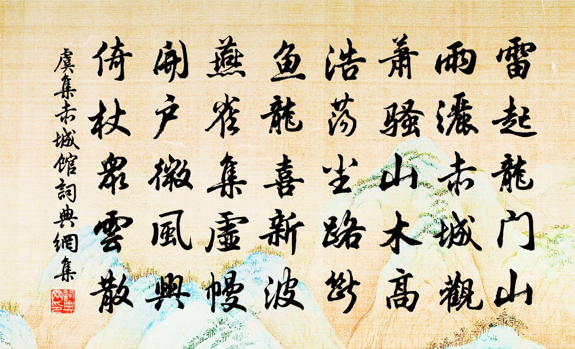 虞集赤城馆书法作品欣赏