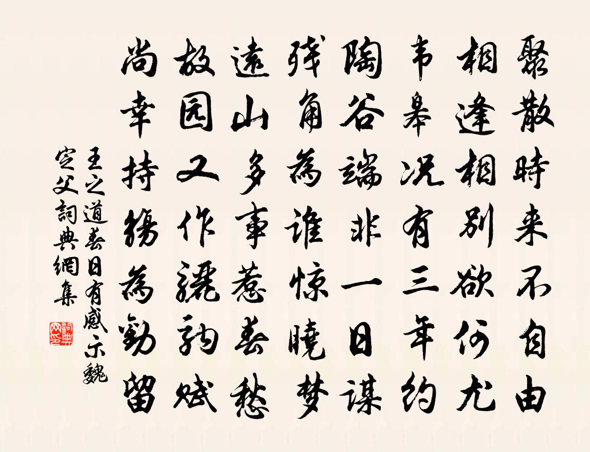 王之道春日有感示魏定父书法作品欣赏