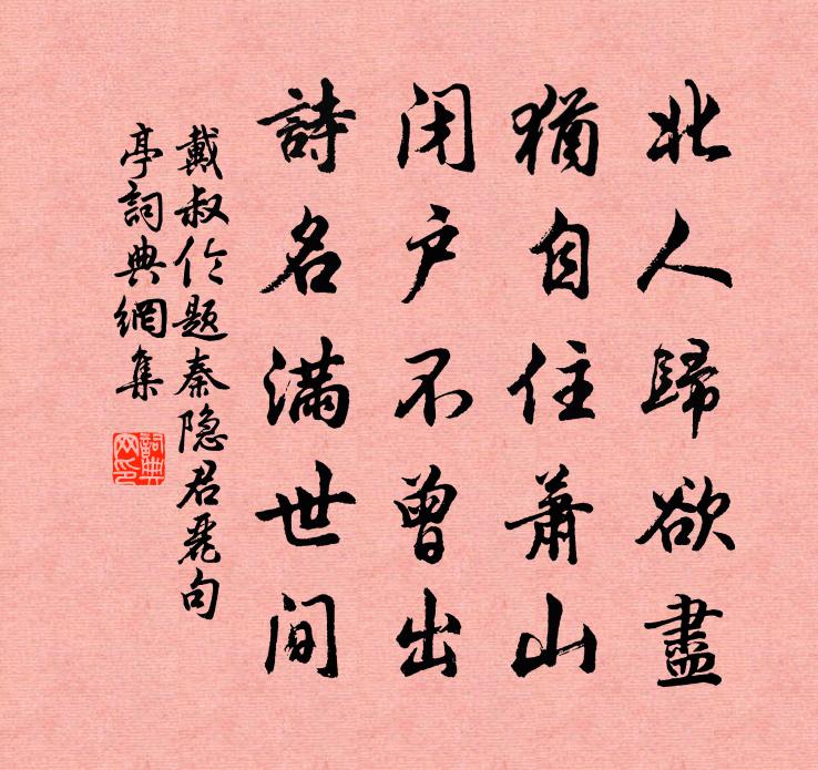 戴叔伦题秦隐君丽句亭书法作品欣赏