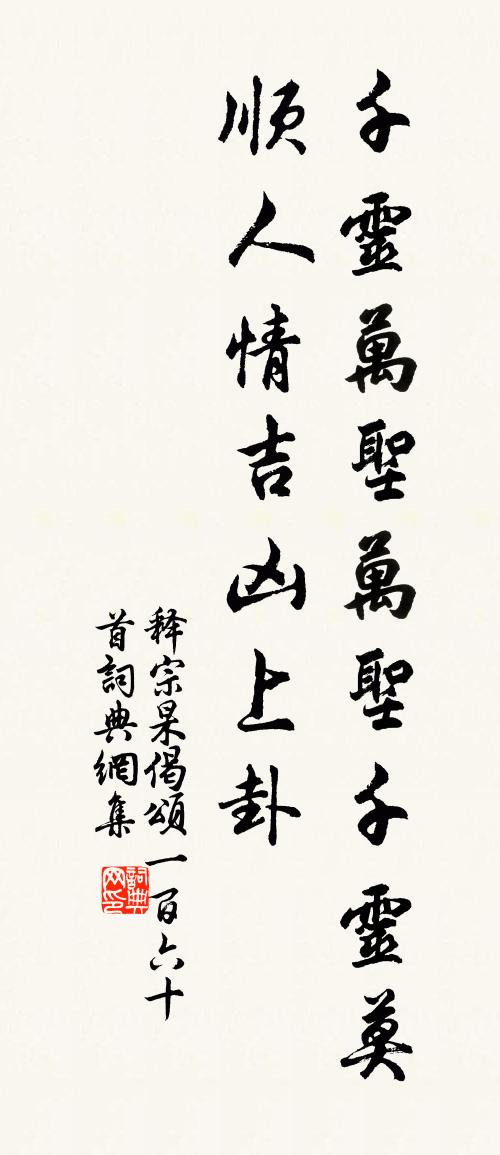 释宗杲偈颂一百六十首书法作品欣赏