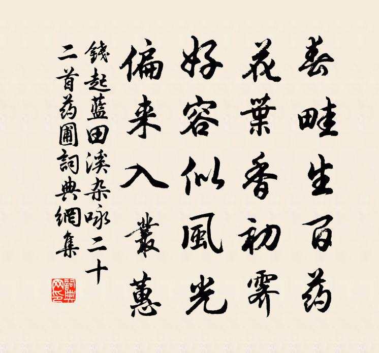 钱起蓝田溪杂咏二十二首药圃书法作品欣赏