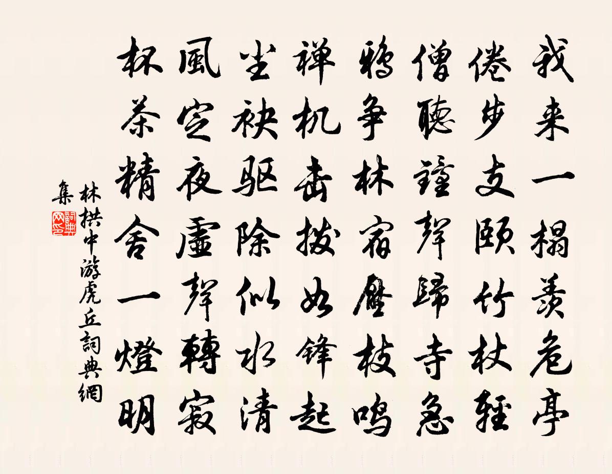 林拱中游虎丘书法作品欣赏