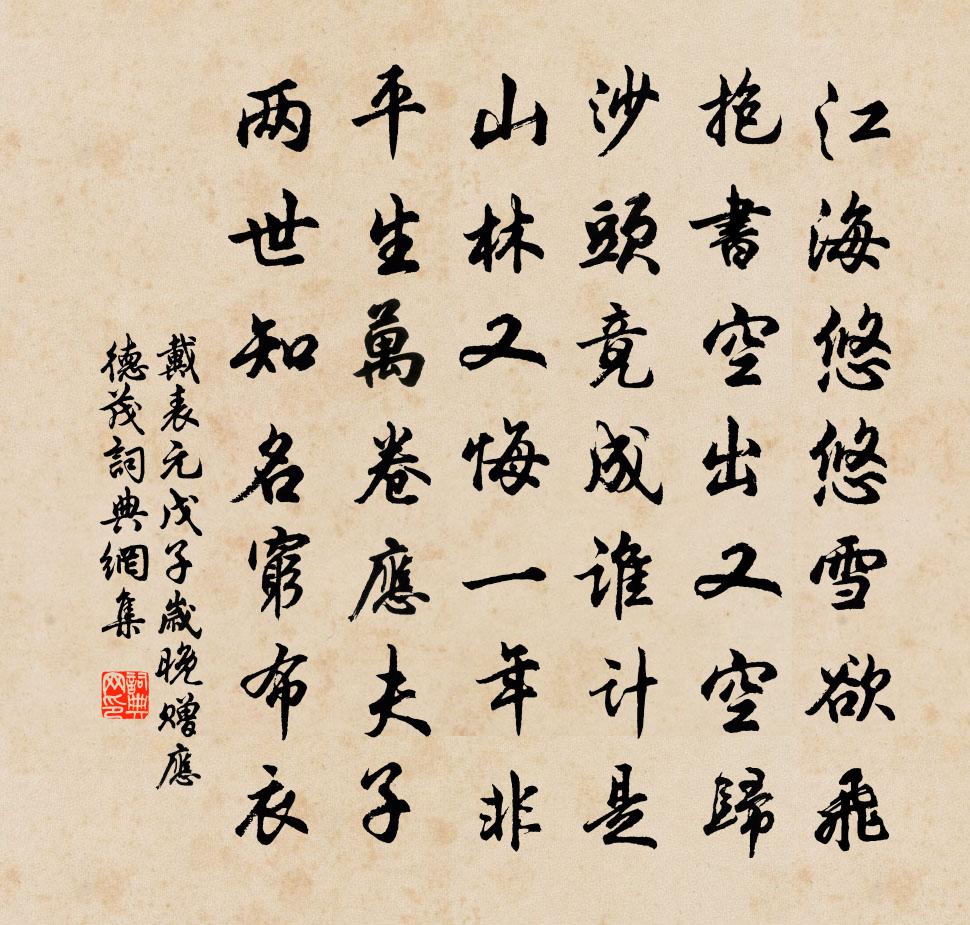 戴表元戊子岁晚赠应德茂书法作品欣赏