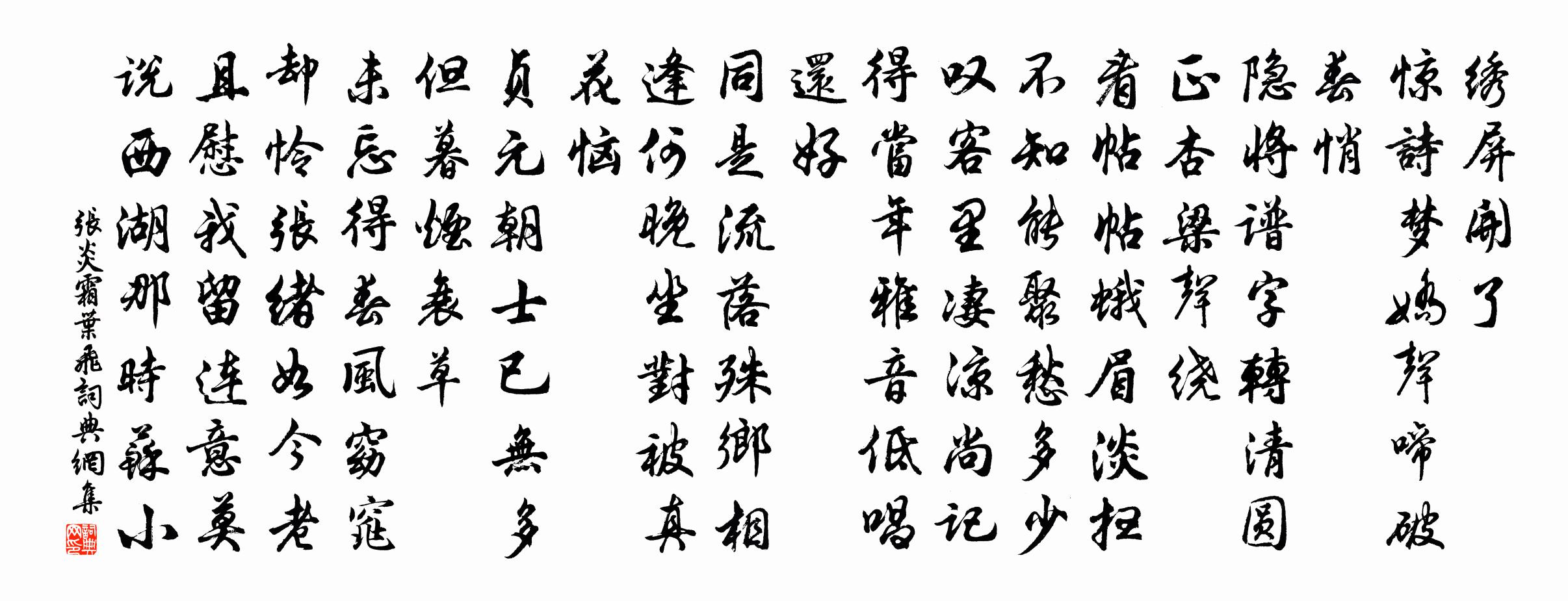 张炎霜叶飞书法作品欣赏
