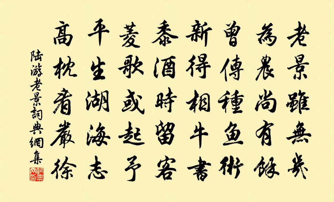 陆游老景书法作品欣赏