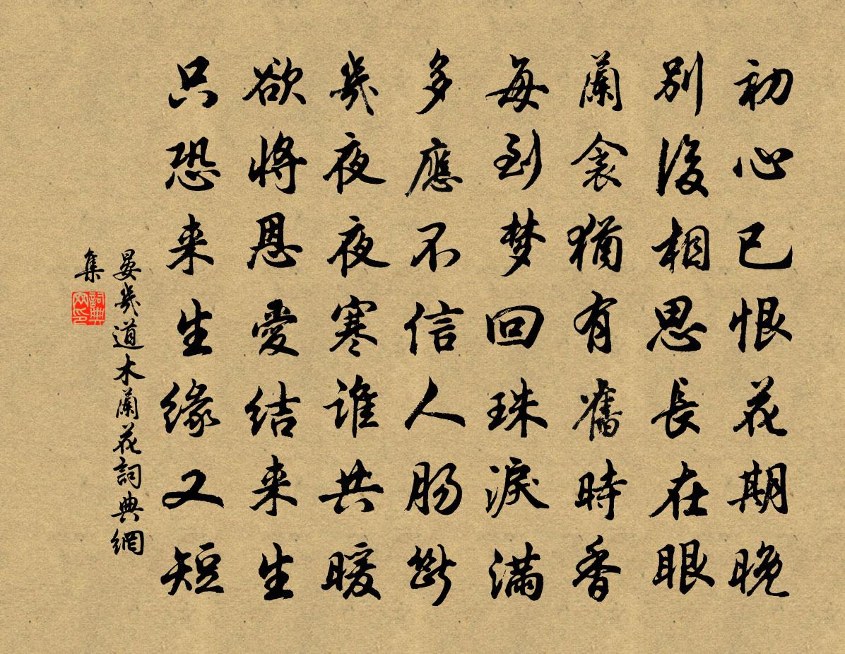 晏几道木兰花/玉楼春书法作品欣赏