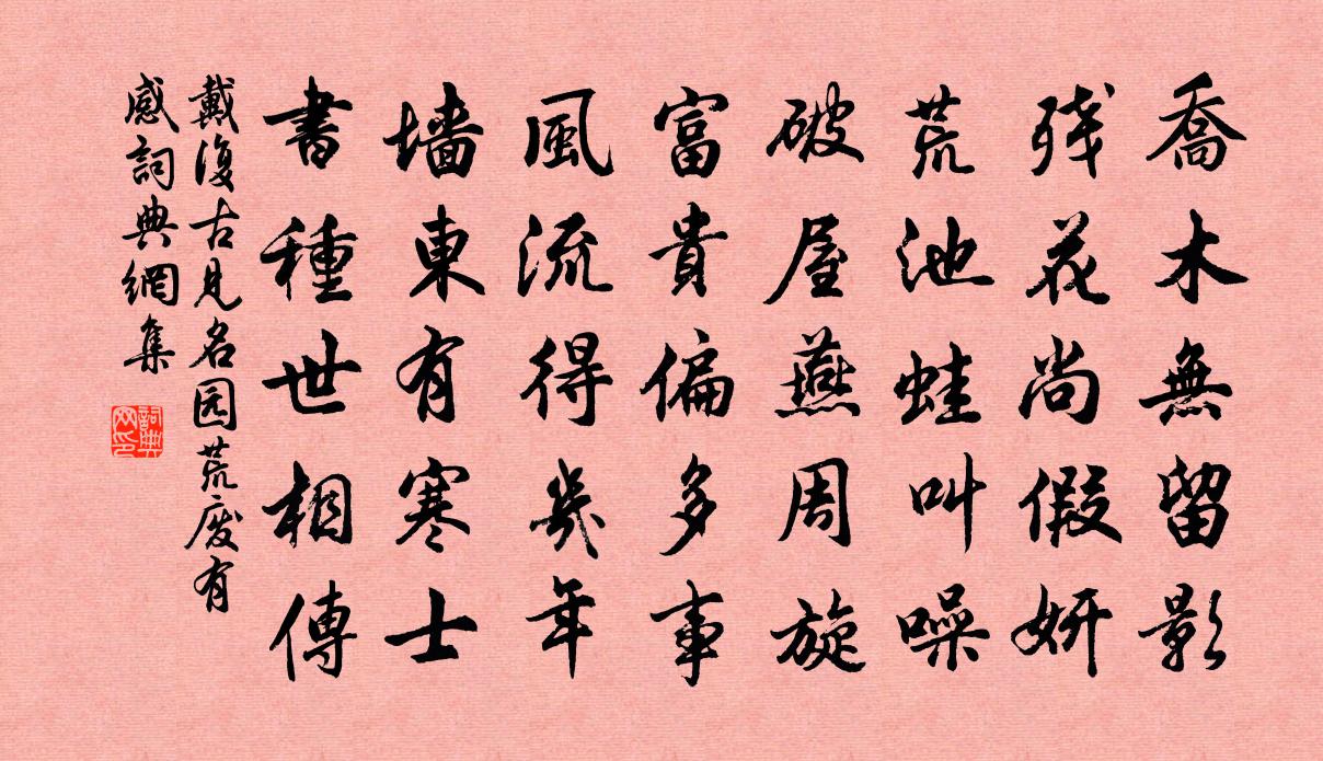 戴复古见名园荒废有感书法作品欣赏