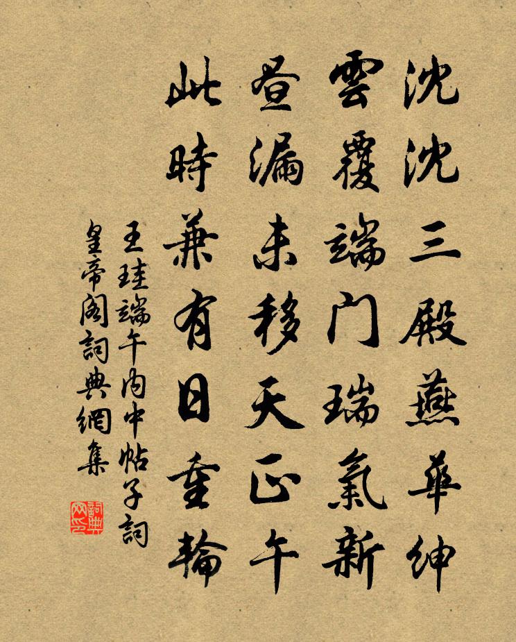 王珪端午内中帖子词皇帝阁书法作品欣赏