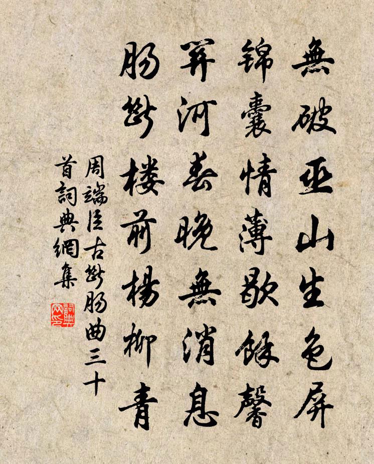 周端臣古断肠曲三十首书法作品欣赏